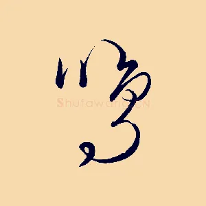鳴