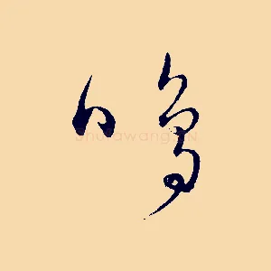鳴