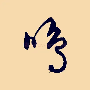 鳴