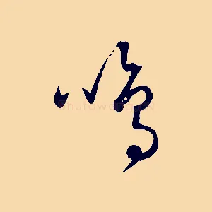鳴