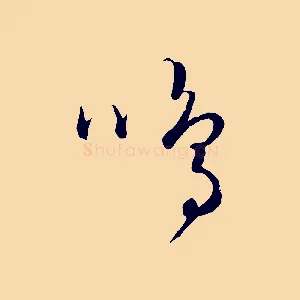 鳴