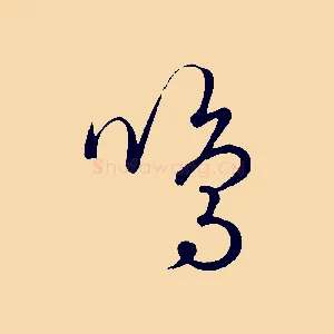 鳴