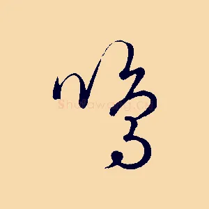 鳴