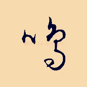 鳴