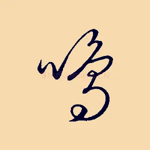 鳴