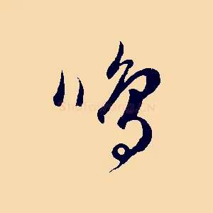 鳴