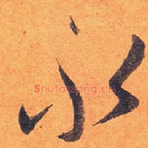 永