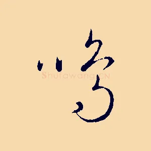 鳴