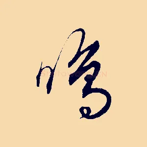 鳴