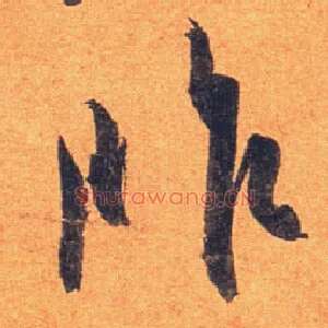 昨