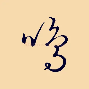 鳴