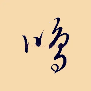 鳴