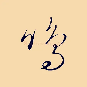 鳴