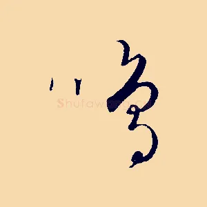 鳴