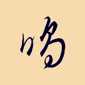 鳴