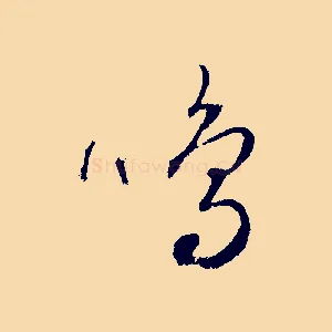 鳴