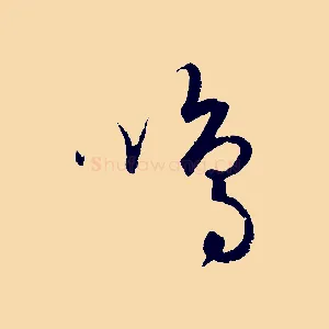 鳴