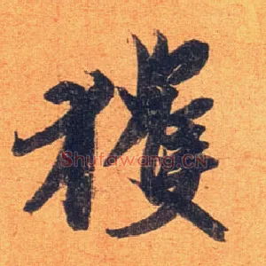 获