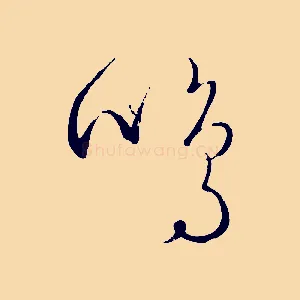 鳴