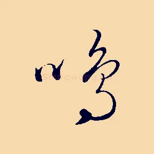 鳴