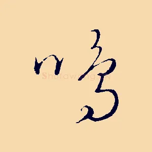 鳴