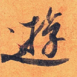 游