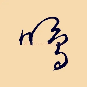 鳴