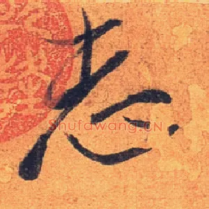 志