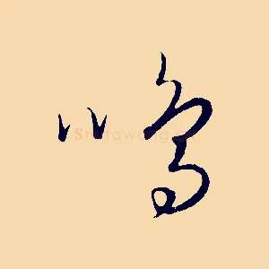 鳴