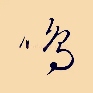 鳴