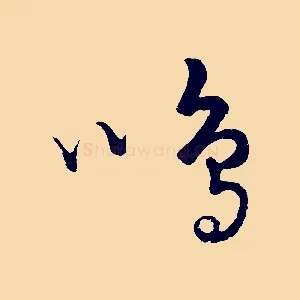 鳴