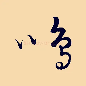 鳴