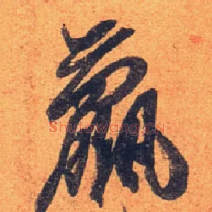 羸