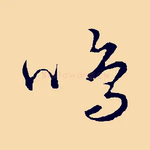 鳴