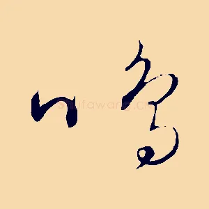 鳴