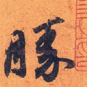 胜