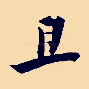 且
