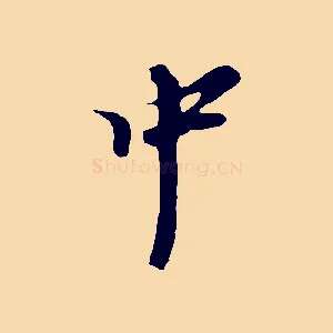 中