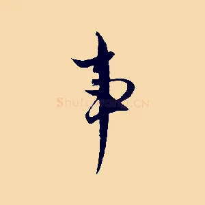 事