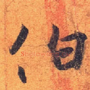 伯
