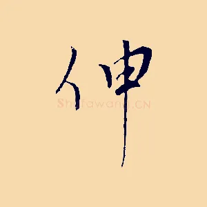 伸