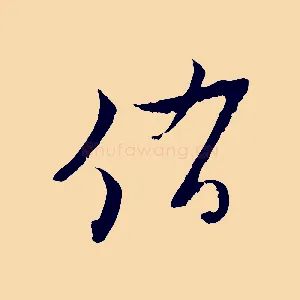 侑