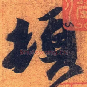 顿