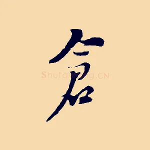 倉
