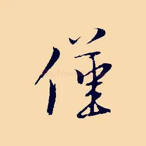 僅