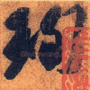 珣