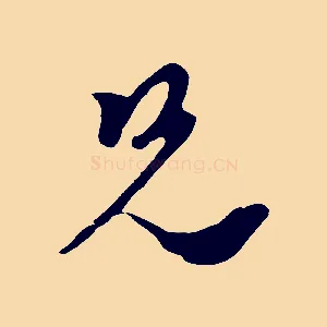 兄