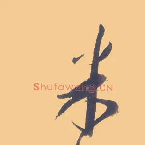 米
