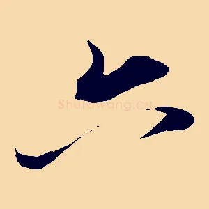 六