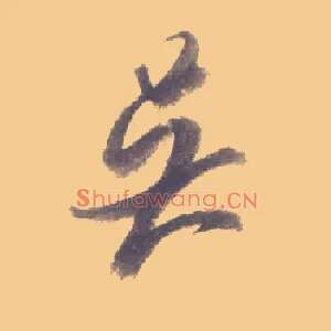 伍